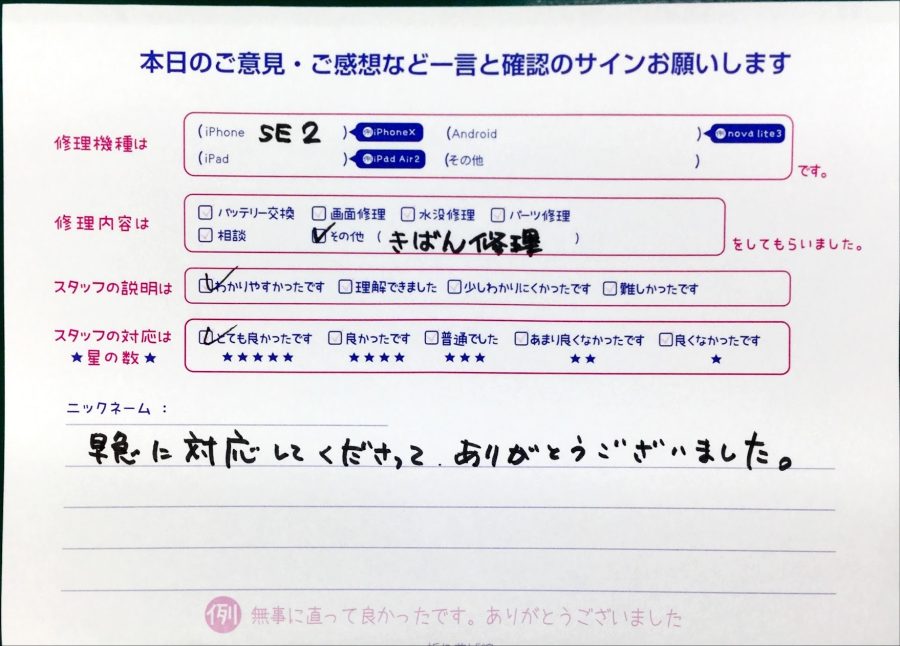 スマホ修理工房中野ブロードウェイ店/iPhoneSE2の基盤修理のお客様からいただいた口コミ 