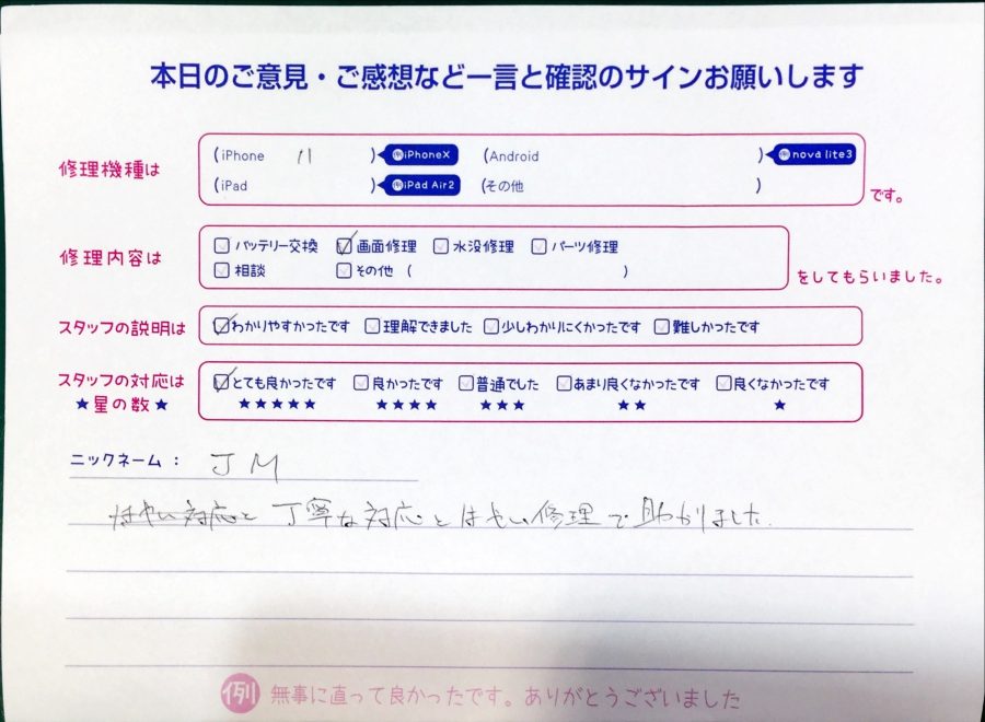 スマホ修理工房中野ブロードウェイ店/iPhone11の画面修理でお越しのお客様からいただいた口コミ 