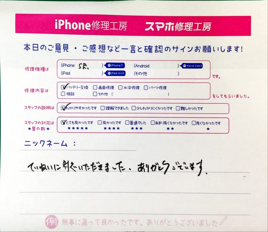 スマホ修理工房中野ブロードウェイ店/iPhoneSEのバッテリー交換でお越しのお客様から頂いた口コミ 