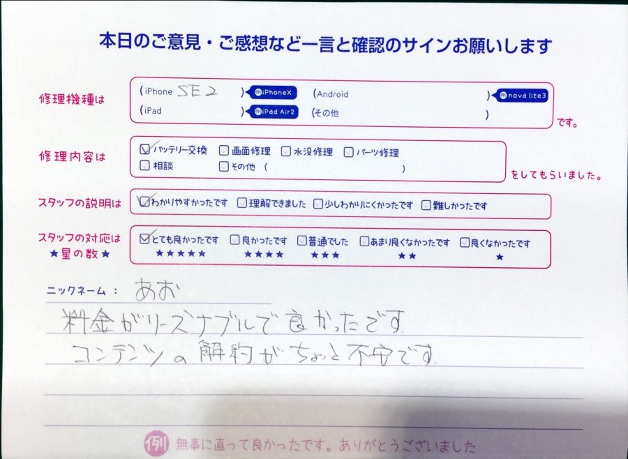 iPhone修理工房中野ブロードウェイ店/iPhoneSE2のバッテリー交換でお越しのお客様からいただいた口コミ 