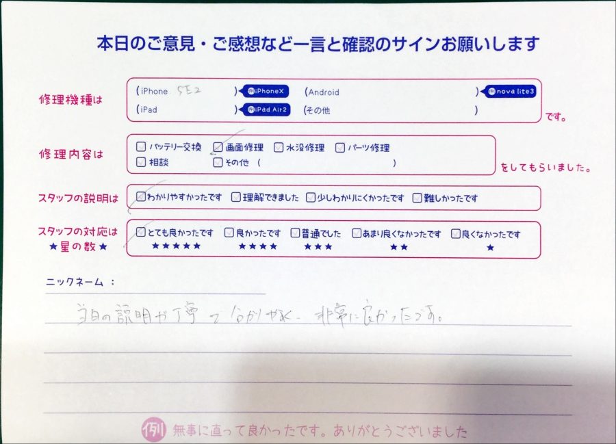 スマホ修理工房中野ブロードウェイ店/iPhoneSE2の画面修理でお越しのお客様からいただいた口コミ 