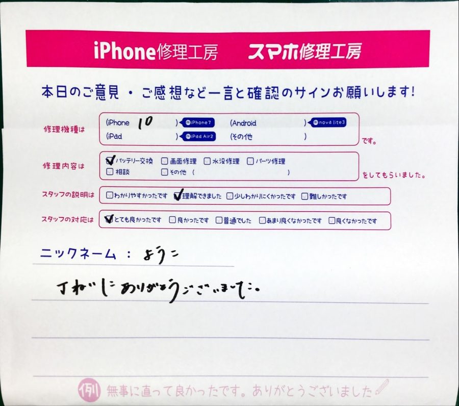 スマホ修理工房中野ブロードウェイ店/iPhoneXのバッテリー交換のお客様からいただいた口コミ 