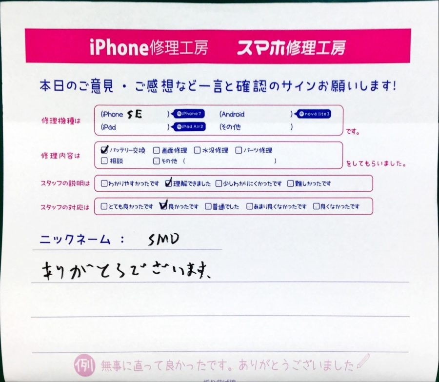 スマホ修理工房王子店/iPhoneSEのバッテリー交換でお越しのお客様からいただいた口コミ 