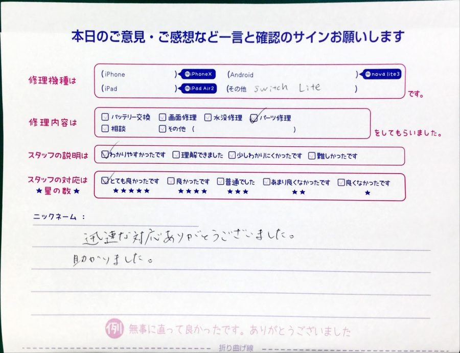 スマホ修理工房王子店/Nintendo Switch Lite のパーツ交換でお越しのお客様からいただいた口コミ 