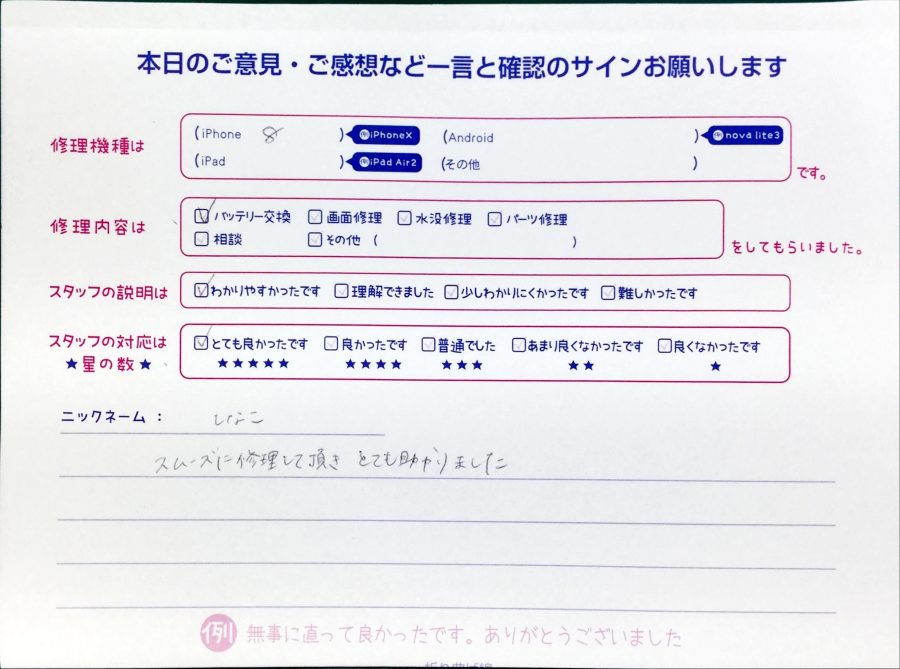 スマホ修理工房中野ブロードウェイ店/iPhone8のバッテリー交換でお越しのお客様から頂いた口コミ 