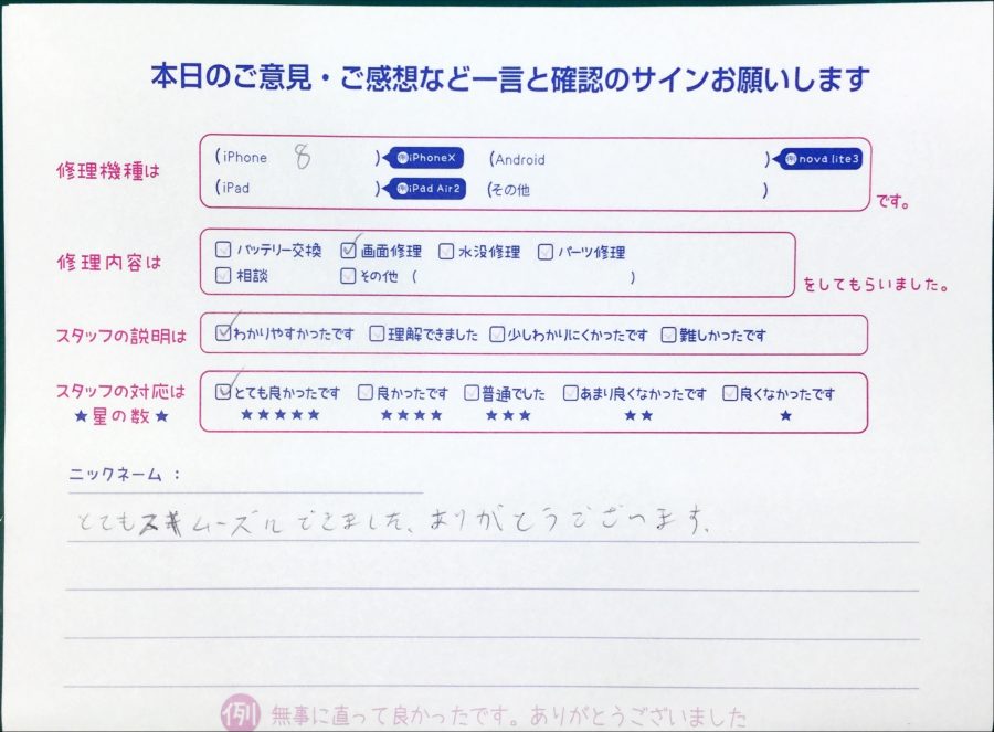 スマホ修理工房中野ブロードウェイ店/iPhone8の画面交換でお越しのお客様から頂いた口コミ 