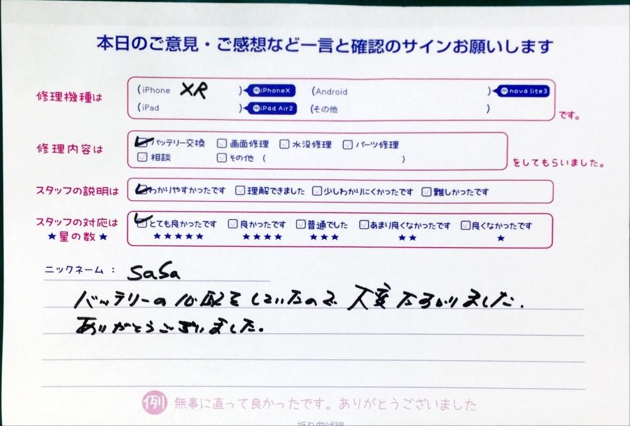 スマホ修理工房中野ブロードウェイ店/iPhoneXRのバッテリー交換のお客様からいただいた口コミ 
