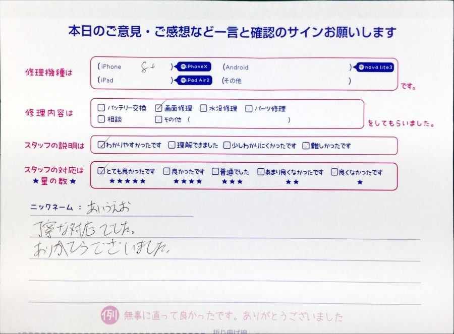 スマホ修理工房中野ブロードウェイ店/iPhone8plusの画面交換でお越しのお客様から頂いた口コミ 
