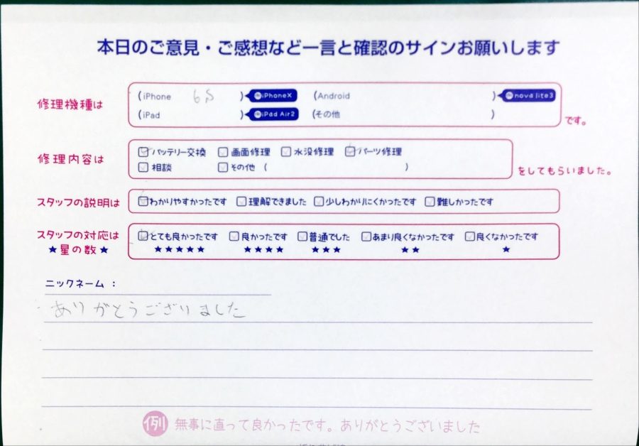 スマホ修理工房神田店/iPhone6sのバッテリーと内部パーツ交換でお越しのお客様からいただいた口コミ 