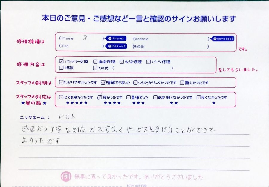 スマホ修理工房中野ブロードウェイ店/iPhone8のバッテリー交換のお客様からいただいた口コミ 