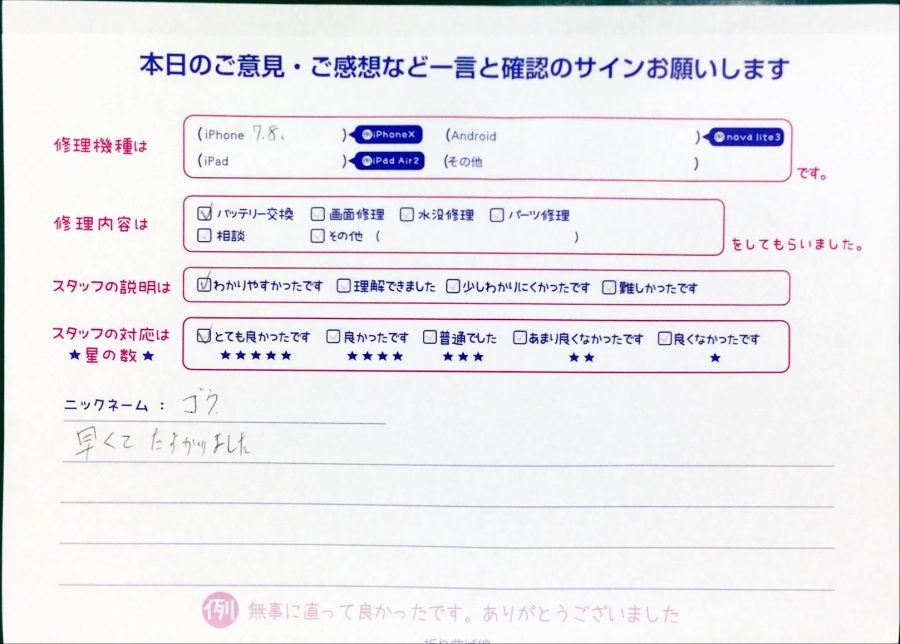 スマホ修理工房中野ブロードウェイ店/iPhone7,iPhone8のバッテリー交換のお客様からいただいた口コミ 