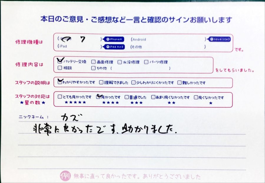 スマホ修理工房中野ブロードウェイ店/iPhone7のバッテリー交換のお客様からいただいた口コミ 