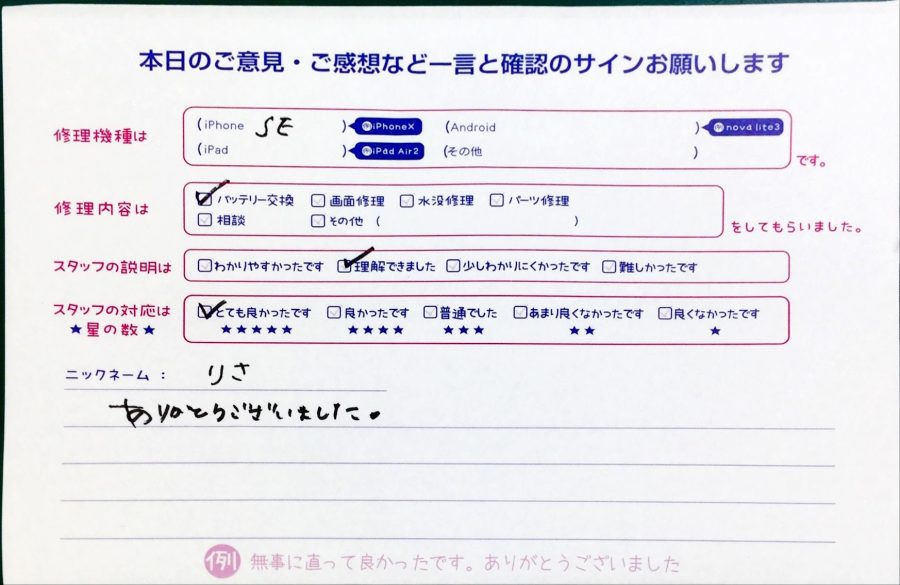 スマホ修理工房神田店/iPhoneSEのバッテリー交換でお越しのお客様からいただいた口コミ 