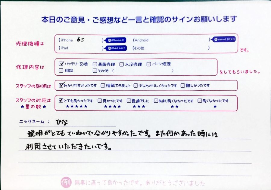 スマホ修理工房神田店/iPhone6sのバッテリー交換でお越しのお客様からいただいた口コミ 