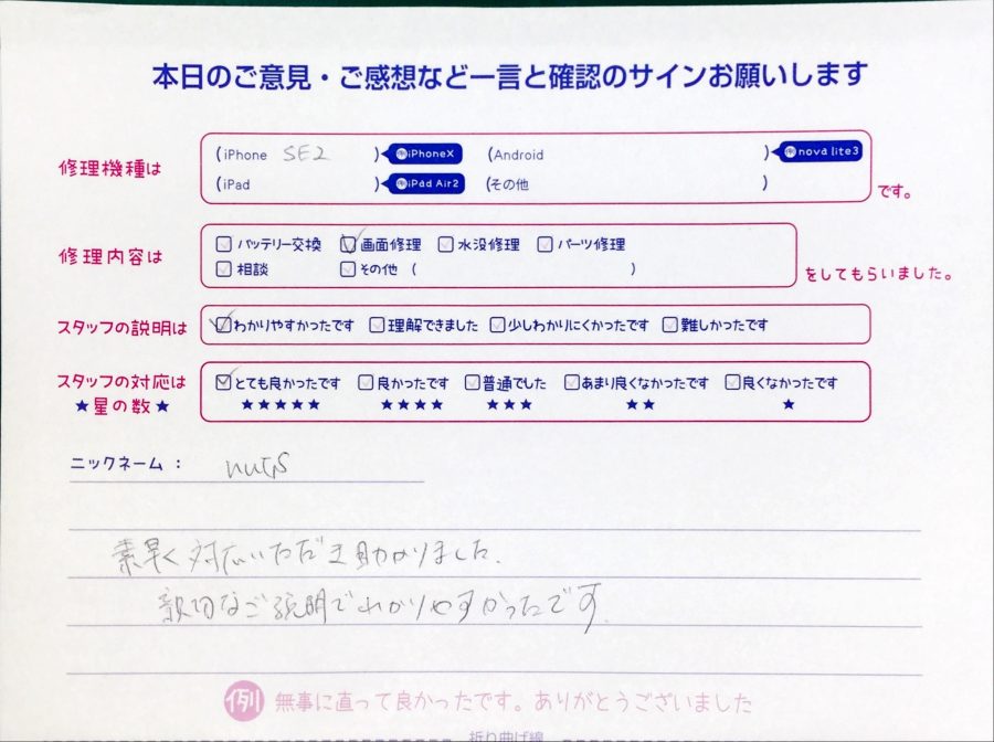 スマホ修理工房中野ブロードウェイ店/iPhoneSE2の画面交換でお越しのお客様から頂いた口コミ 