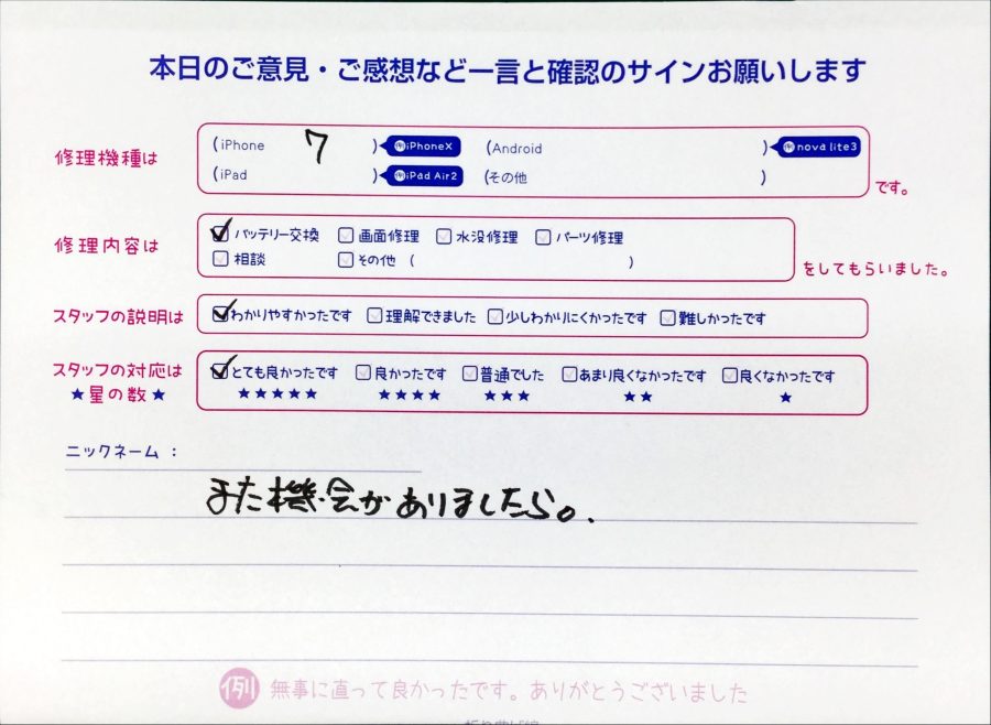 スマホ修理工房町田モディ店/iPhone7のバッテリー交換でお越しのお客様からいただいたお言葉 