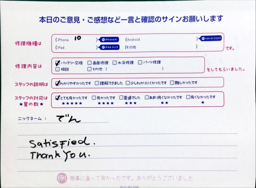 iPhone修理工房秋津店/iPhoneXのバッテリー交換でお越しのお客様から頂いた口コミ 