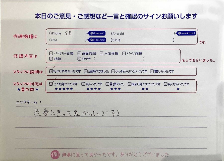 iPhone修理工房セレオ甲府店/iPhoneSEの画面修理でご来店のお客様から頂いた口コミ 