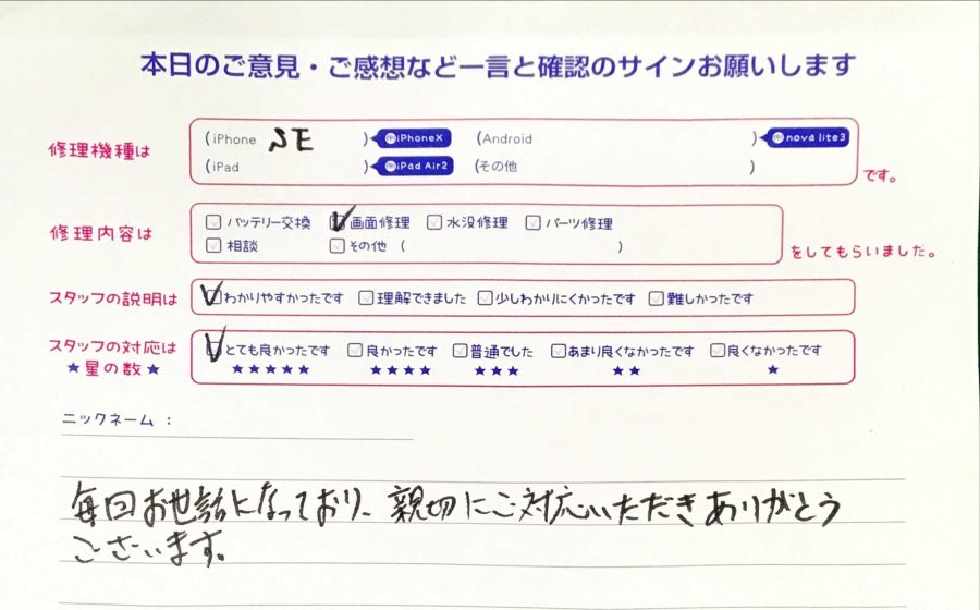 iPhone修理工房秋津店/iPhoneSEの画面交換お客様からの口コミ 