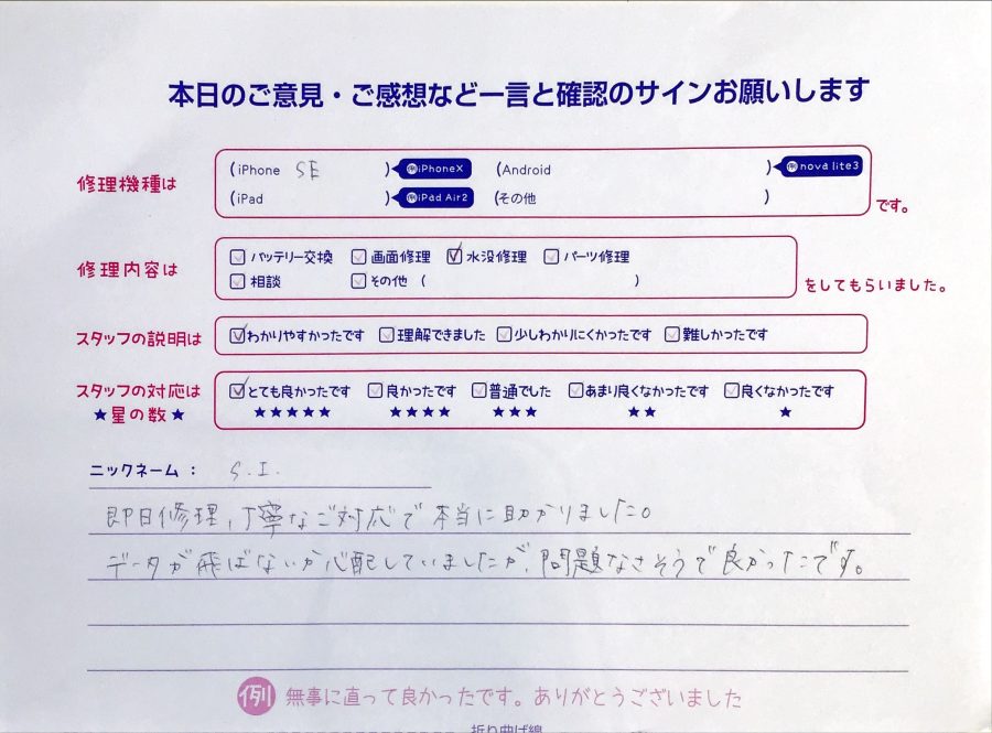 スマホ修理工房セレオ相模原/iPhone SEの修理でご来店されたS.I.様からいただいた口コミ 