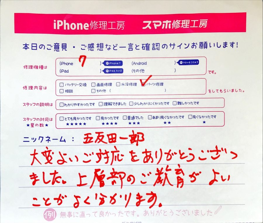 スマホ修理工房セレオ相模原店/iPhone 7の修理でご来店の五反田一郎様からいただいた口コミ 