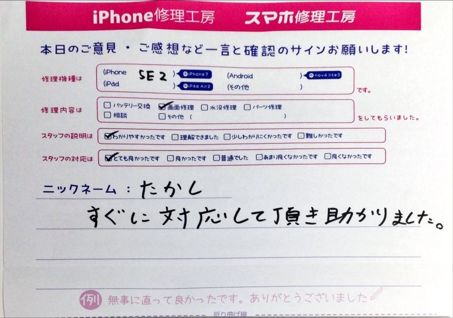 iPhone修理工房中野ブロードウェイ店/iPhoneSE2の画面交換でお越しのお客様から頂いた口コミ 