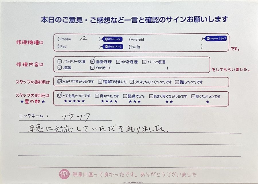 iPhone修理工房町田モディ店/iPhone12の画面交換でお越しのお客様からいただいたお言葉 