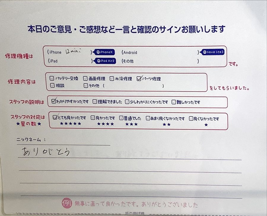 iPhone修理工房中野ブロードウェイ店/iPhone12miniのパーツ交換でご来店のお客様から頂いたクチコミ 