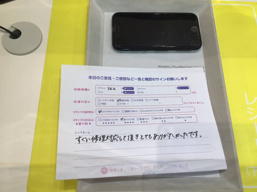 iPhone修理工房ジョイナステラス二俣川店・iPhoneSE2の画面修理でお越しのお客様からいただいたお言葉 