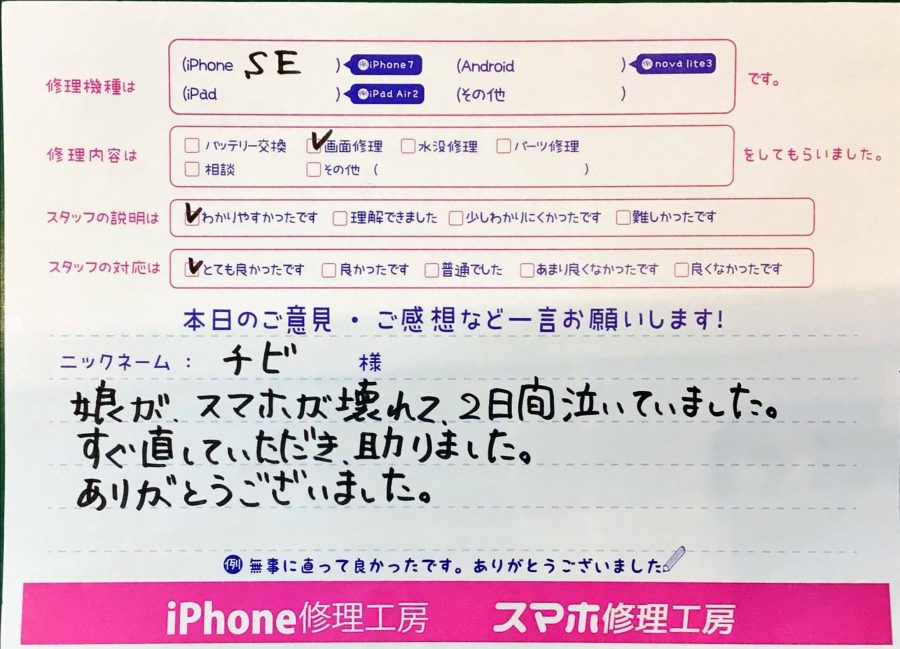 iPhone修理工房ジョイナステラス二俣川店・iPhoneSEの画面修理でお越しのお客様からいただいたお言葉 