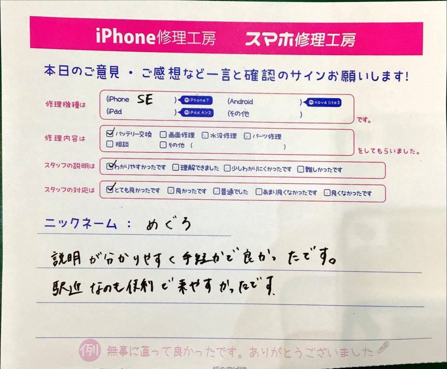 iPhone修理工房ジョイナステラス二俣川店・iPhoneSEのバッテリー修理でお越しのお客様からいただいたお言葉 