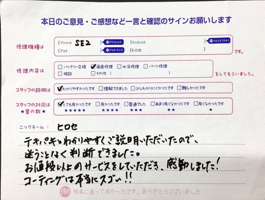 スマホ修理工房橋本駅店/iPhoneSE2の画面交換でお越しのお客様から頂いた口コミ 