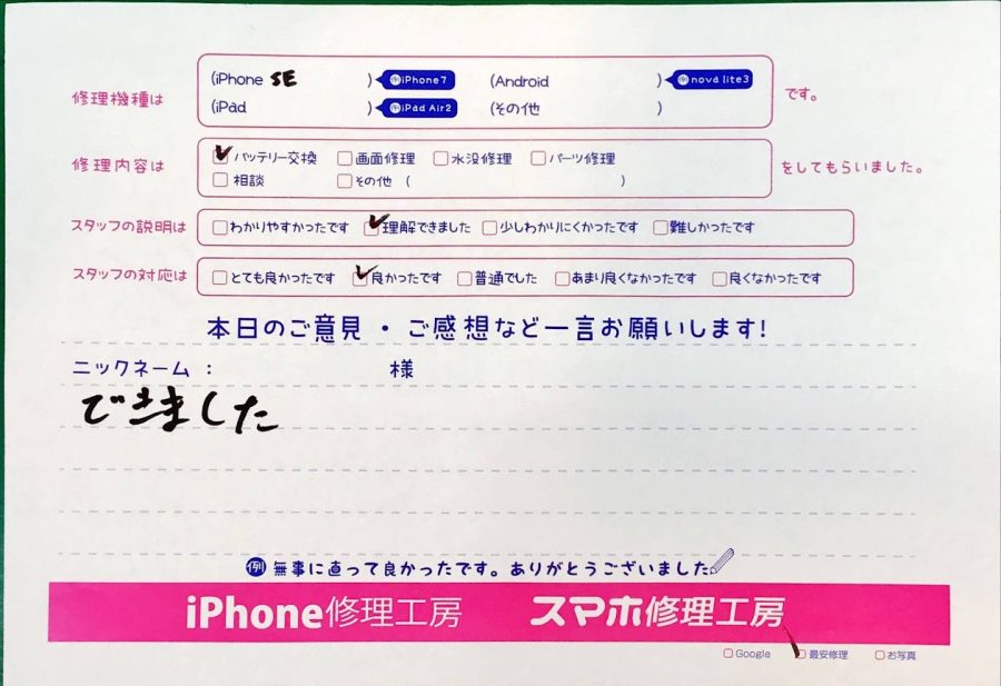 スマホ修理工房京王聖蹟桜ヶ丘ショッピングセンターB館店/iPhoneSEのバッテリー交換でお越しのお客様から頂いた口コミ 