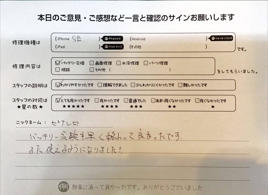 スマホ修理工房京王聖蹟桜ヶ丘ショッピングセンターB館店/iPhoneSEのバッテリー交換でお越しのお客様から頂いたお声 