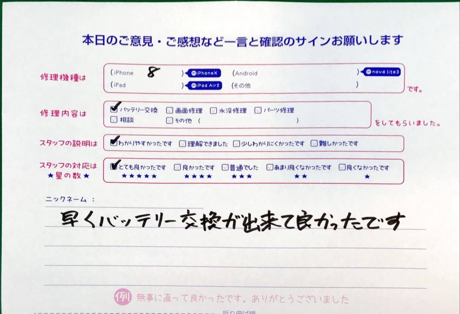 スマホ修理工房京王聖蹟桜ヶ丘ショッピングセンターB館店/iPhone8のバッテリー交換でお越しのお客様から頂いた口コミ 