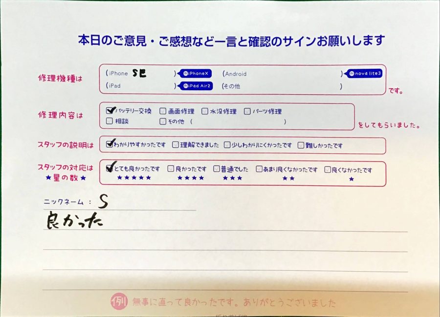 iPhone修理工房グランデュオ蒲田店/iPhoneSEのバッテリー交換でお越しのお客様から頂いた口コミ 