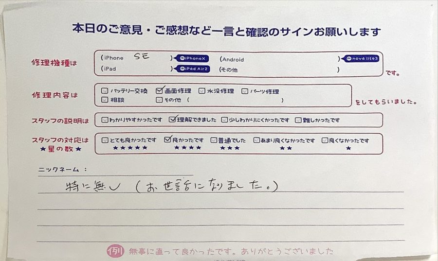 スマホ修理工房ラザウォーク甲斐双葉店/iPhoneSEの画面修理でご来店のお客様 