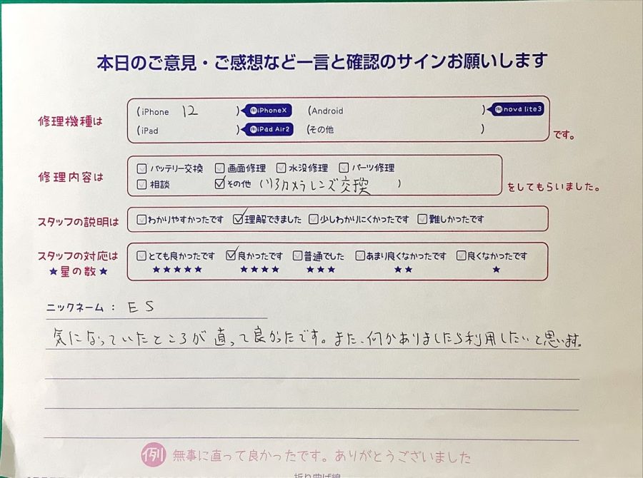 スマホ修理工房ラザウォーク甲斐双葉店/iPhone12のカメラ交換でご来店のES様から頂いた口コミ 