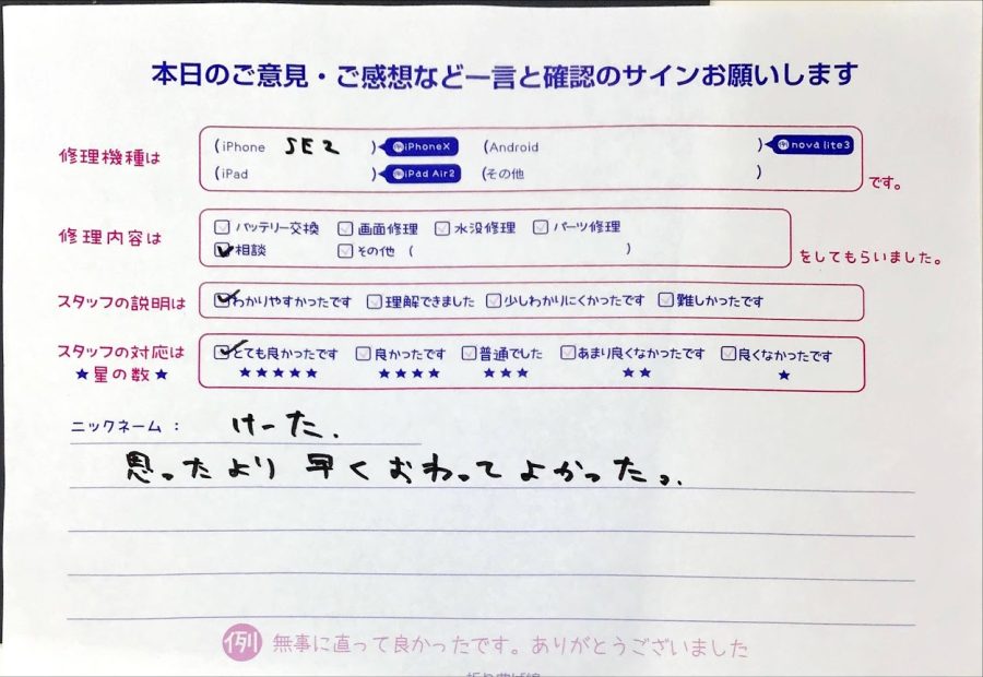 スマホ修理工房西八王子店/iPhoneSE2のご相談でお越しのお客様から頂いた口コミ 