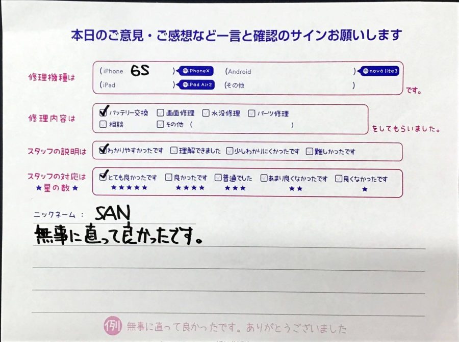 スマホ修理工房橋本駅店/iPhone6sの修理でお越しのSAN様からいただいた口コミ 