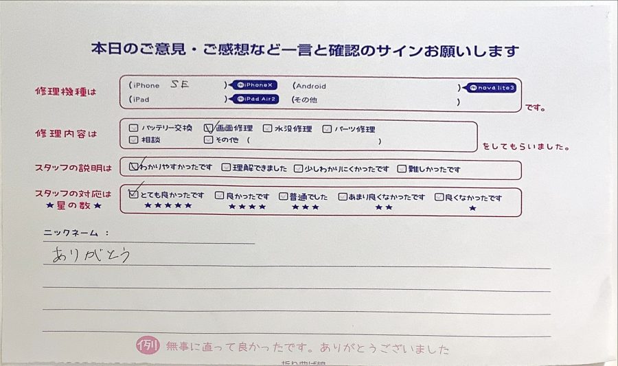 スマホ修理工房ラザウォーク甲斐双葉店/iPhoneSEの画面修理でご来店のお客様から頂いたコメント 