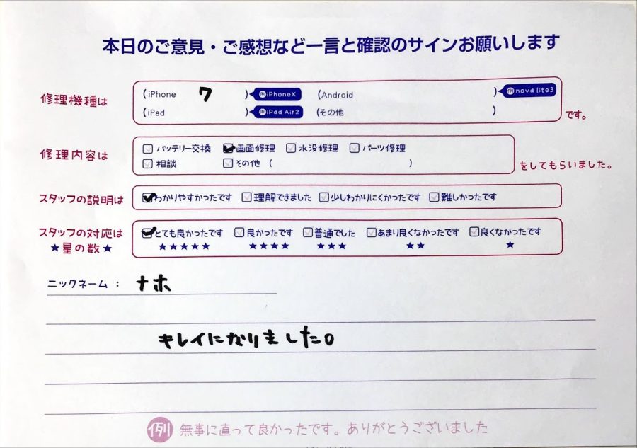 スマホ修理工房橋本駅店/iPhone7の画面交換でお越しのお客様から頂いた口コミ 