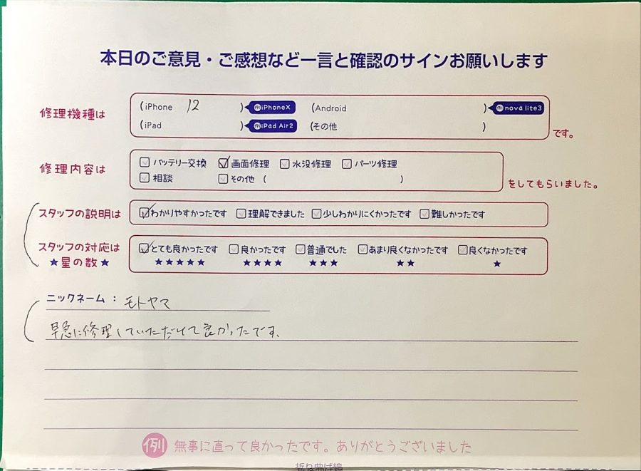 スマホ修理工房ラザウォーク甲斐双葉店/iPhone12の画面交換でご来店のモトヤマ様から頂いた口コミ 
