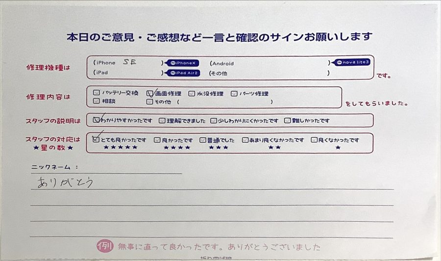 iPhoneSEの画面修理でご来店のお客様からいただいたクチコミ 