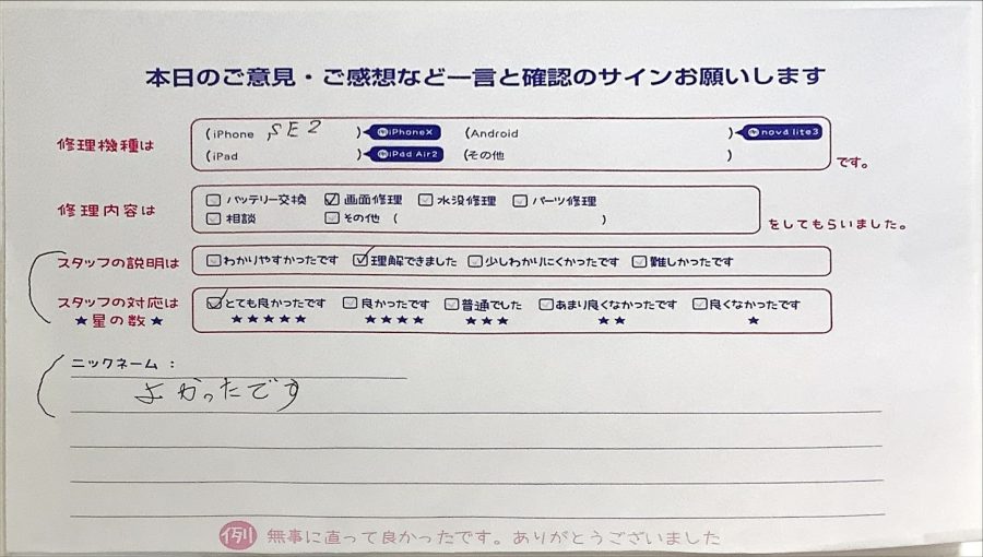 スマホ修理工房ラザウォーク甲斐双葉店/iPhoneSE２の画面修理でご来店のお客様から頂いたクチコミ 
