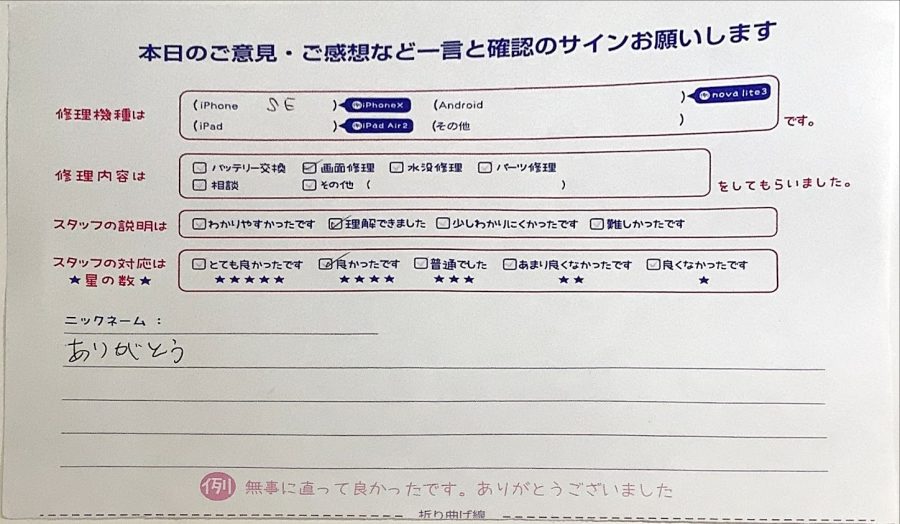 スマホ修理工房ラザウォーク甲斐双葉店/iPhoneSEの画面修理でご来店のお客様から頂いたクチコミ 