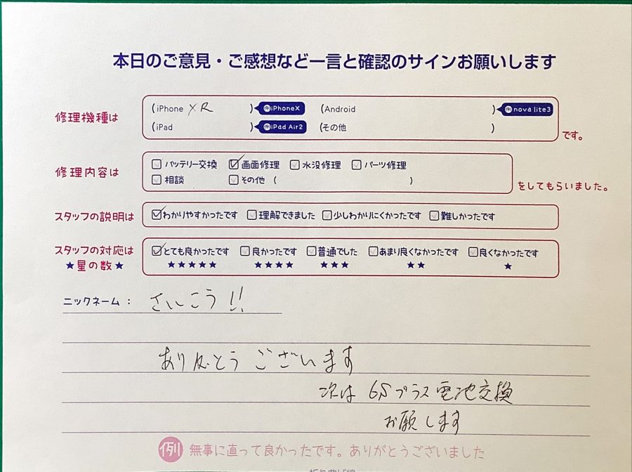iPhone修理工房セレオ甲府店/iPhoneXRの画面交換でご来店のお客様から頂いたクチコミ 