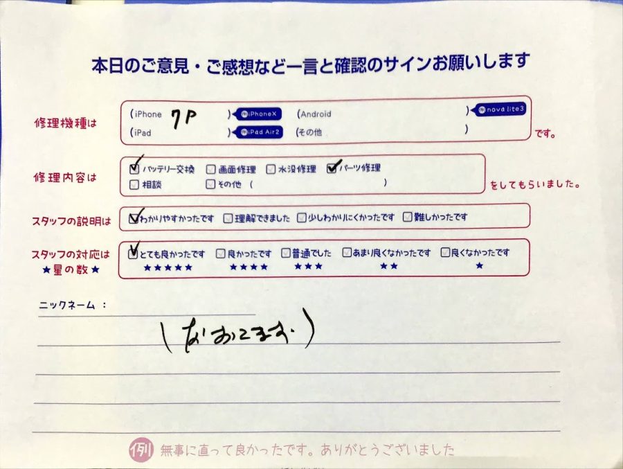 スマホ修理工房秋津店/iPhone7Pのバッテリー交換でお越しのお客様から頂いた口コミ 
