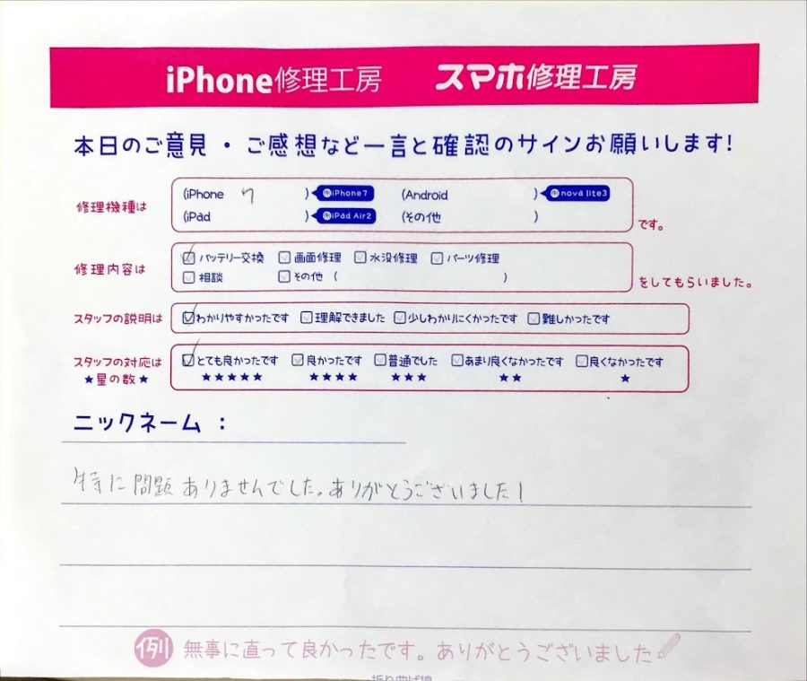 iPhone修理工房橋本駅店/iPhone7のバッテリー交換のお客様からいただいた口コミ 