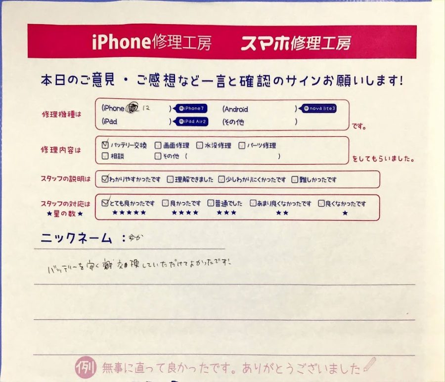 スマホ修理工房橋本駅店/iPhone12のバッテリー交換でお越しのお客様から頂いた口コミ 